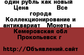 один рубль как новый › Цена ­ 150 000 - Все города Коллекционирование и антиквариат » Монеты   . Кемеровская обл.,Прокопьевск г.